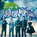 超级战队