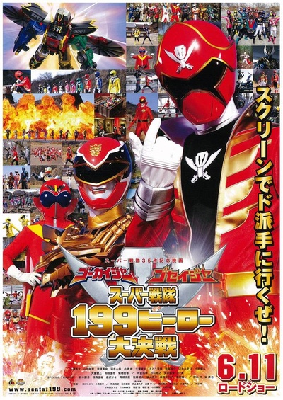 豪快者 护星者 超级战队199英雄大决战的海报-正式海报 日本