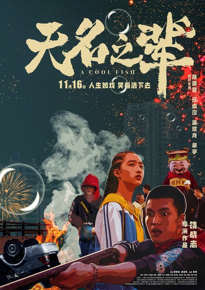 无名之辈的海报-角色海报 中国大陆