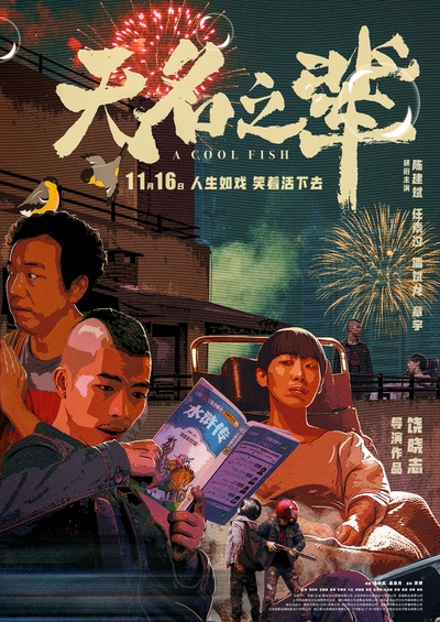 无名之辈的海报-角色海报 中国大陆