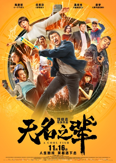 无名之辈的海报-正式海报 中国大陆