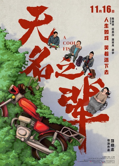 无名之辈的海报-正式海报 中国大陆
