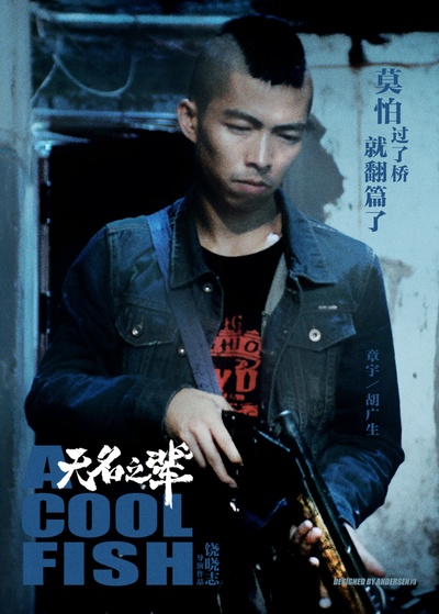 无名之辈的海报-其他海报