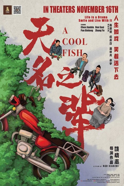 无名之辈的海报-正式海报 中国大陆