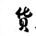 赵丽蓉