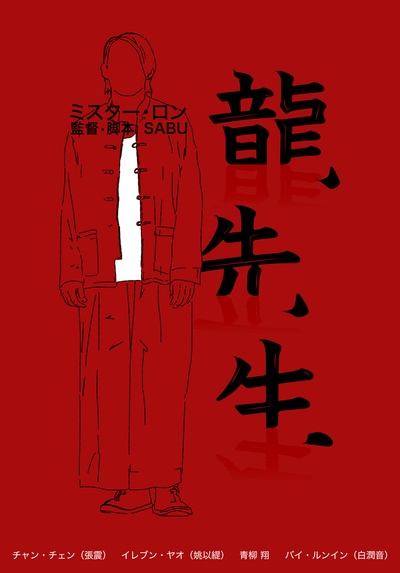 龙先生的海报-其他海报 中国大陆