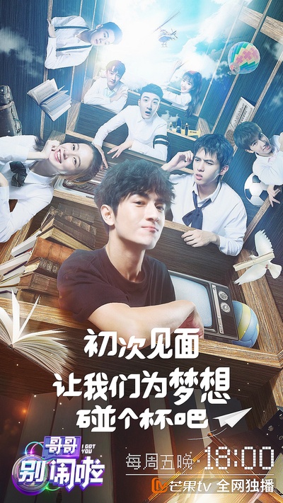 哥哥别闹啦的海报-正式海报
