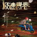 极速青春