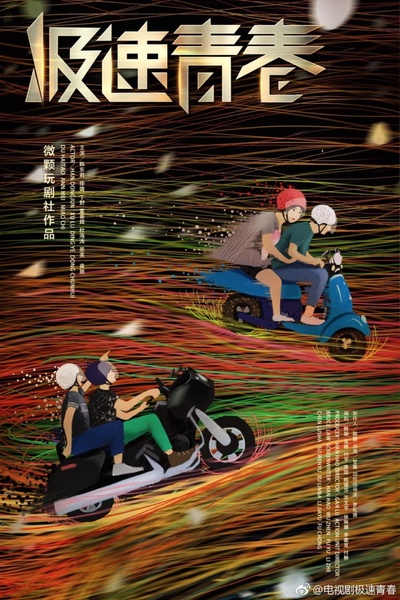 极速青春的海报-预告海报