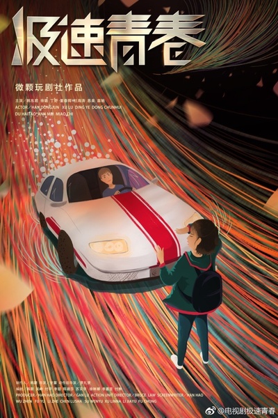 极速青春的海报-预告海报