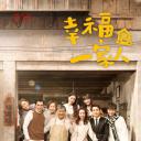 幸福一家人