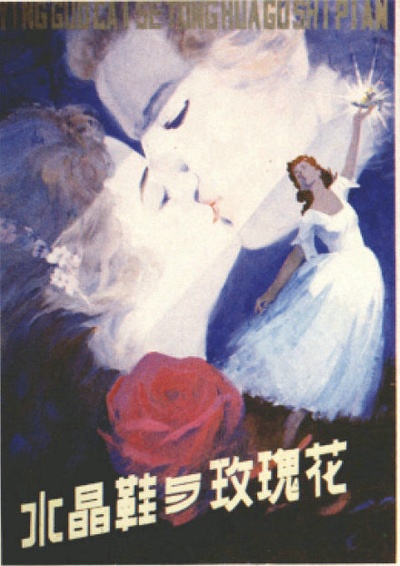 水晶鞋与玫瑰花的海报-正式海报