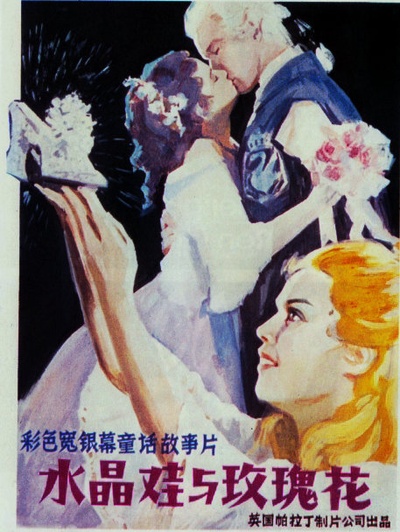 水晶鞋与玫瑰花的海报-正式海报