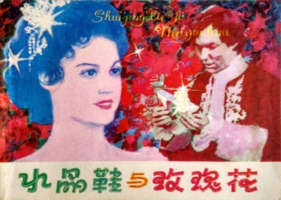 水晶鞋与玫瑰花的海报-其他海报 中国大陆