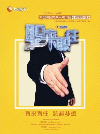 职来职往的海报-正式海报