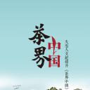 茶界中国