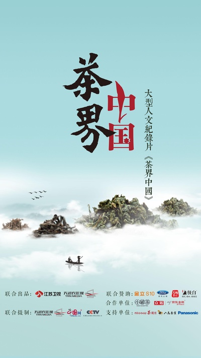 茶界中国的海报-正式海报