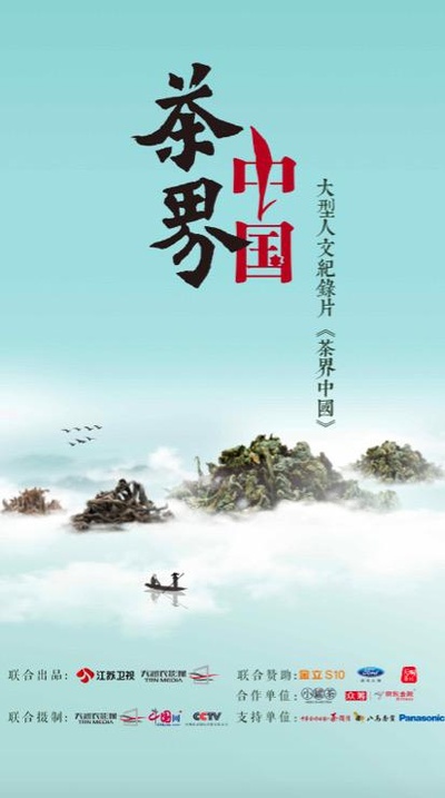 茶界中国的海报-正式海报