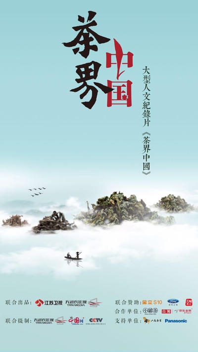 茶界中国的海报-正式海报