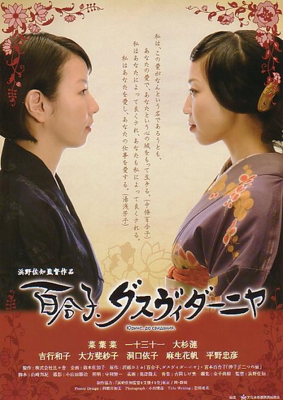 芳子与百合的海报-正式海报 日本