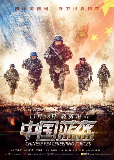 中国蓝盔的海报-正式海报