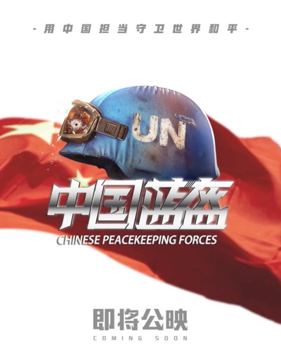 中国蓝盔的海报-其他海报