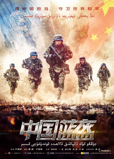 中国蓝盔的海报-正式海报