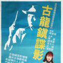 古龙镇谍影