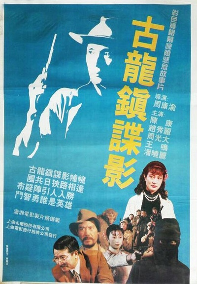 古龙镇谍影的海报-正式海报