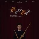 那些名字那些年