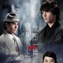 金田一耕助VS明智小五郎1