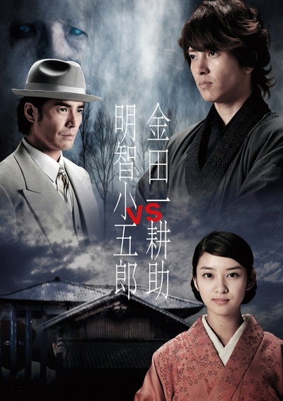 金田一耕助VS明智小五郎1的海报-正式海报 日本