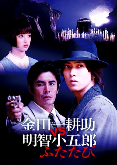 金田一耕助VS明智小五郎2的海报-正式海报 日本