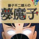 藤子·F·不二雄的梦魔