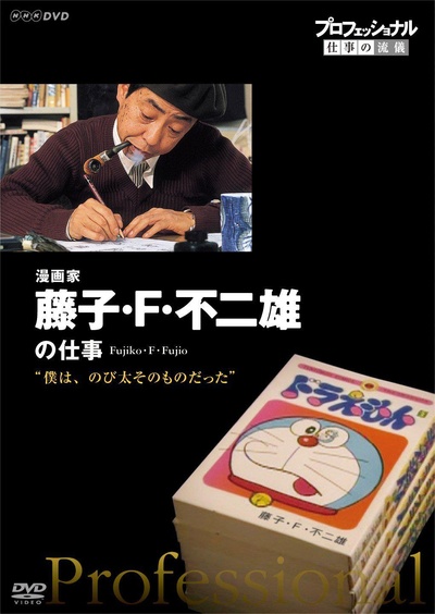 行家本色：传奇漫画家 藤子·F·不二雄的海报-正式海报