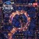 送一百位女孩回家 第二季