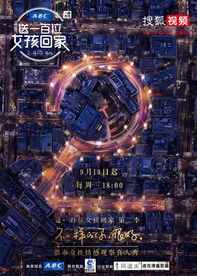 送一百位女孩回家 第二季的海报-正式海报
