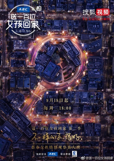 送一百位女孩回家 第二季的海报-正式海报