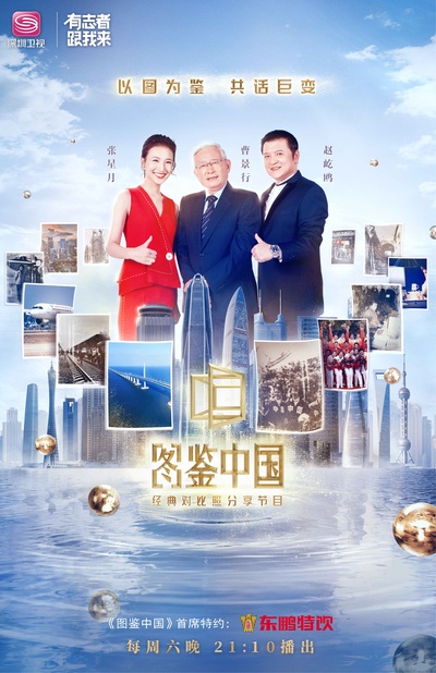 图鉴中国的海报-正式海报 中国大陆