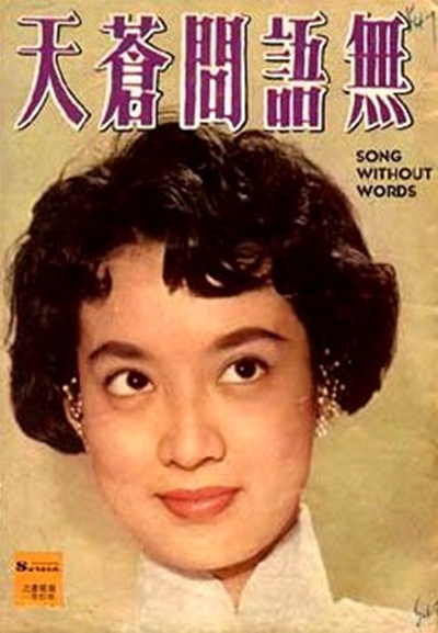 无语问苍天的海报-其他海报
