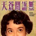 无语问苍天