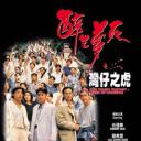 醉生梦死之湾仔之虎