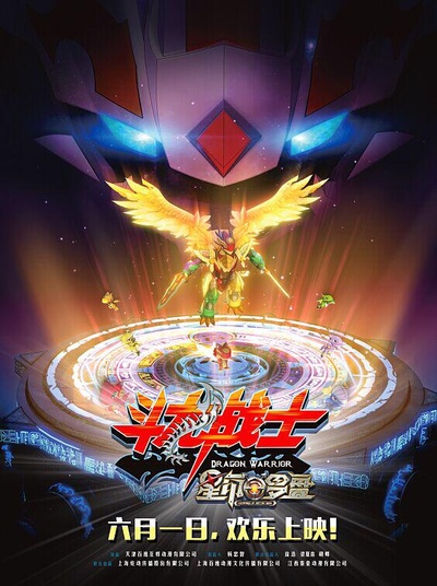 斗龙战士之星印罗盘的海报-正式海报