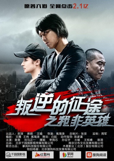 叛逆的征途之我非英雄的海报-正式海报