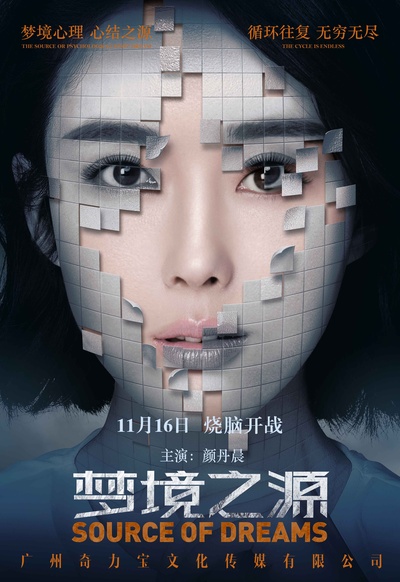 梦境之源的海报-角色海报 中国大陆