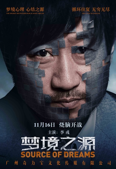 梦境之源的海报-角色海报 中国大陆