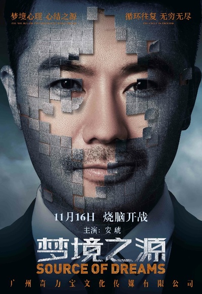 梦境之源的海报-角色海报 中国大陆