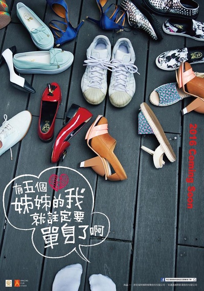 有5个姐姐的我就注定要单身了啊！！的海报-预告海报