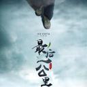最后一公里