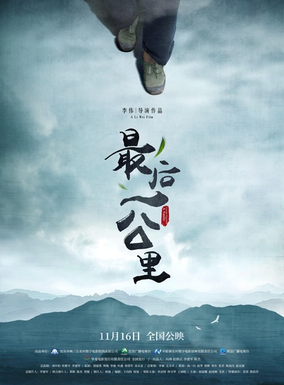 最后一公里的海报-正式海报